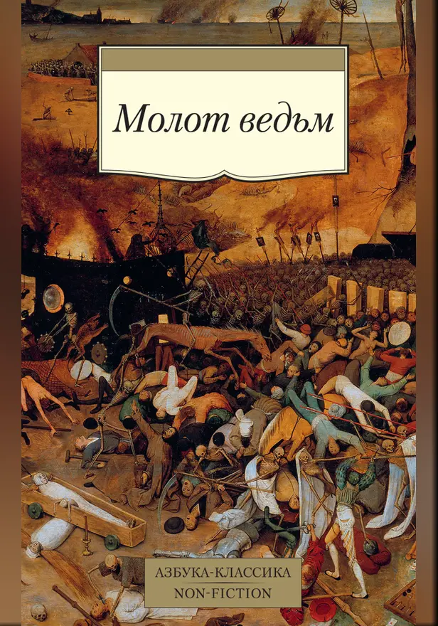 Молот ведьм. Обложка