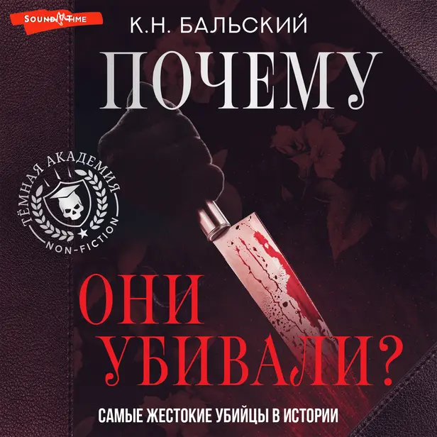 Почему они убивали? Самые жестокие убийцы в истории. Обложка