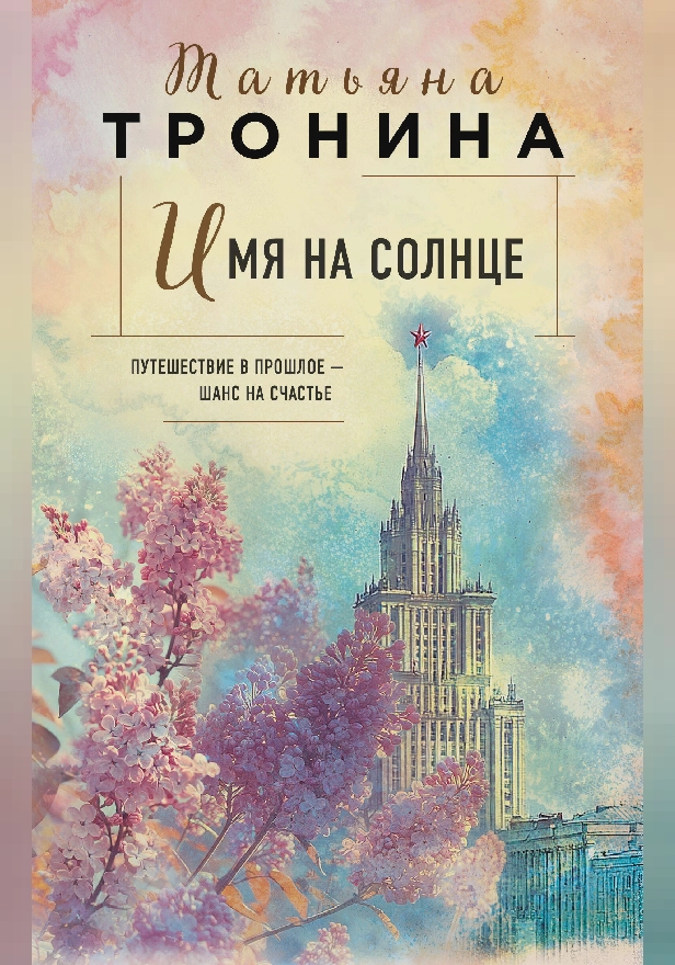 Имя на солнце. Обложка