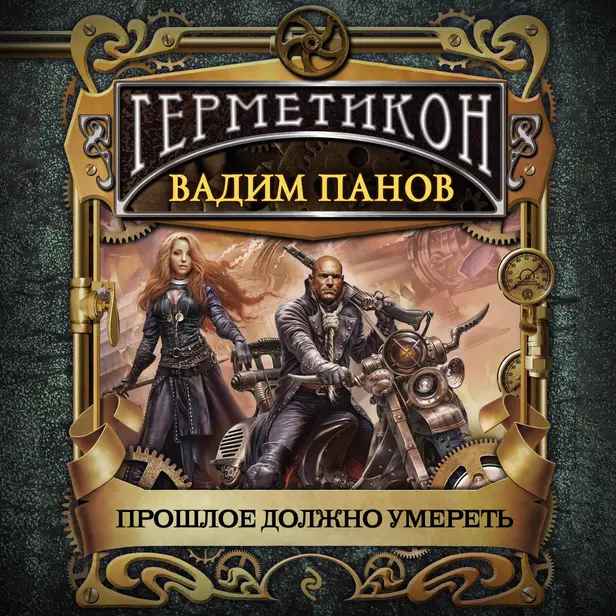 Прошлое должно умереть. Обложка