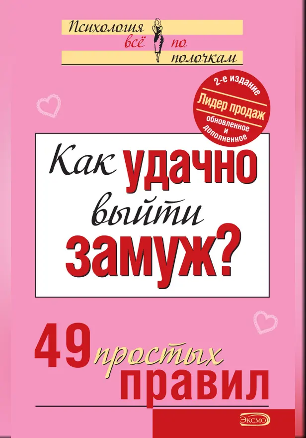 Как удачно выйти замуж? 49 простых правил. 2-е издание. Обложка