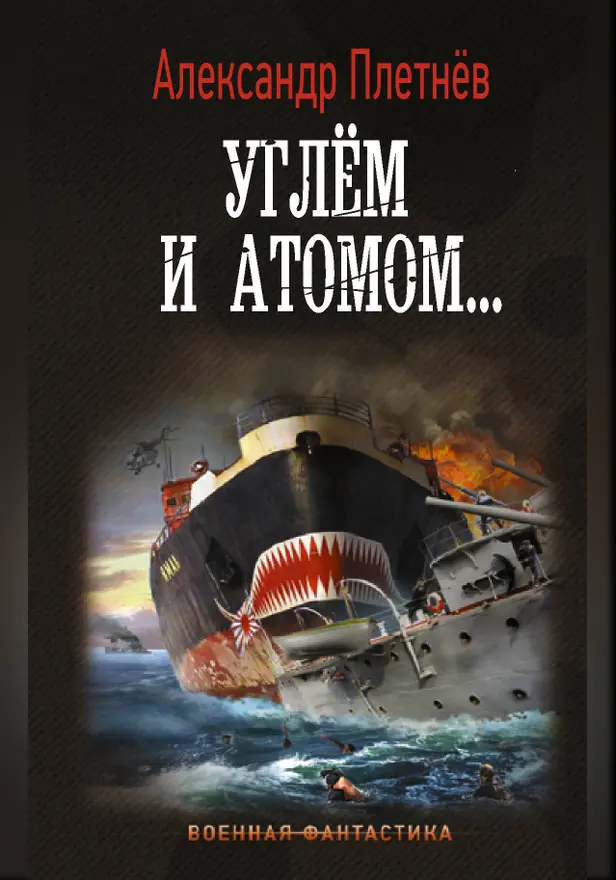 Углём и атомом.... Обложка