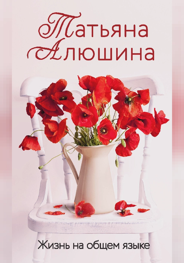 Жизнь на общем языке. Обложка