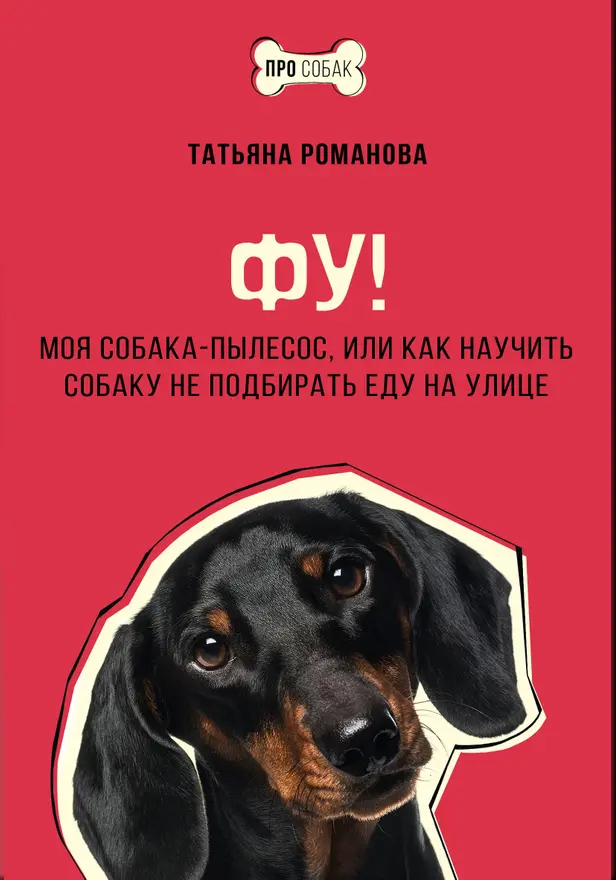 Фу! Моя собака-пылесос, или Как научить собаку не подбирать еду на улице. Обложка