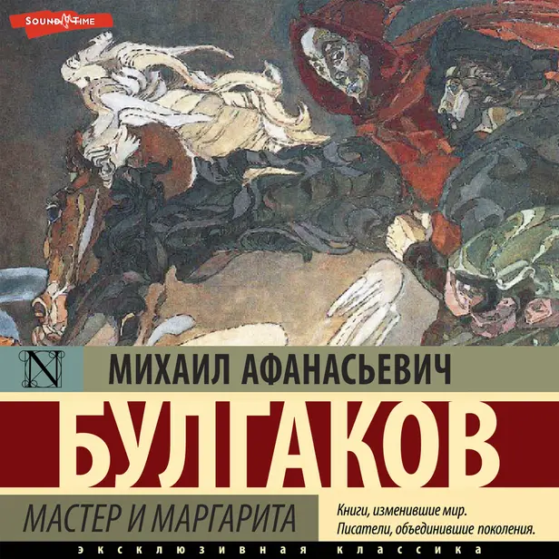 Мастер и Маргарита. Обложка