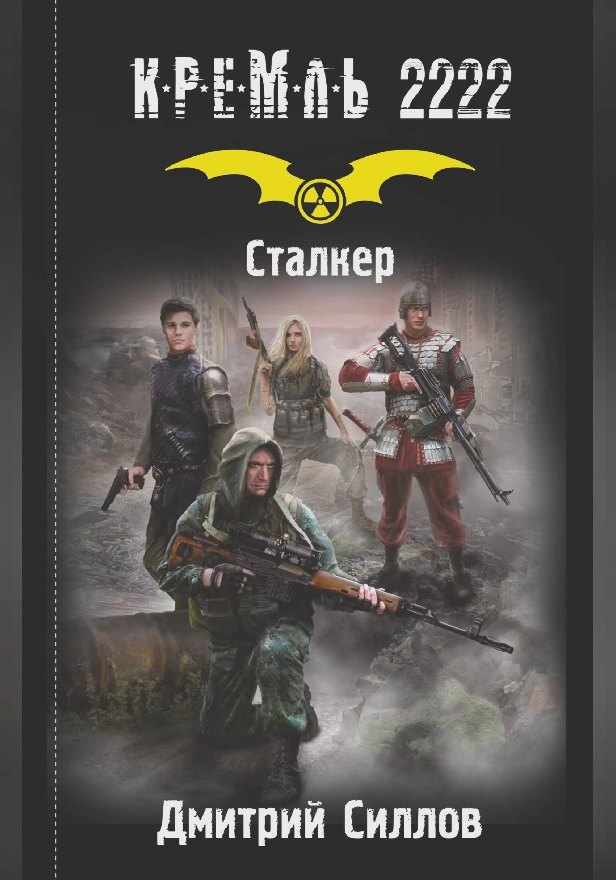 Кремль 2222. Сталкер. Обложка