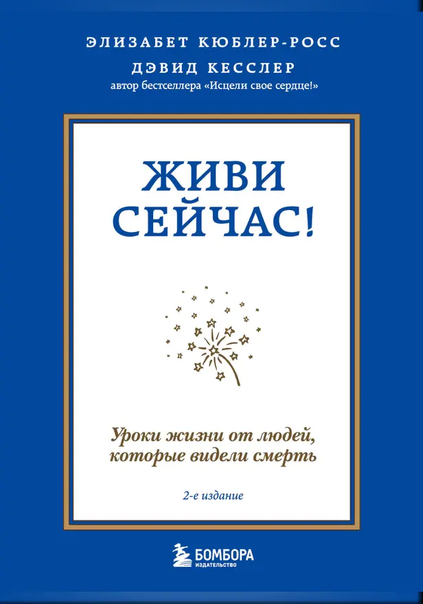 Живи сейчас! Уроки жизни от людей, которые видели смерть. Обложка