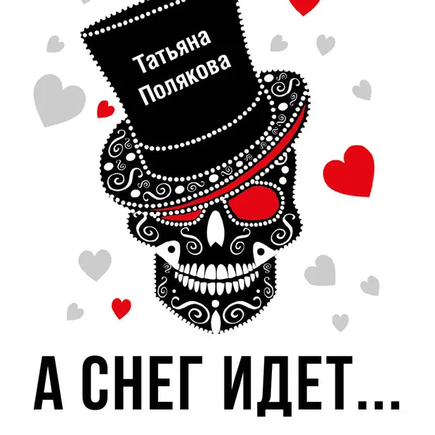 А снег идет…. Обложка