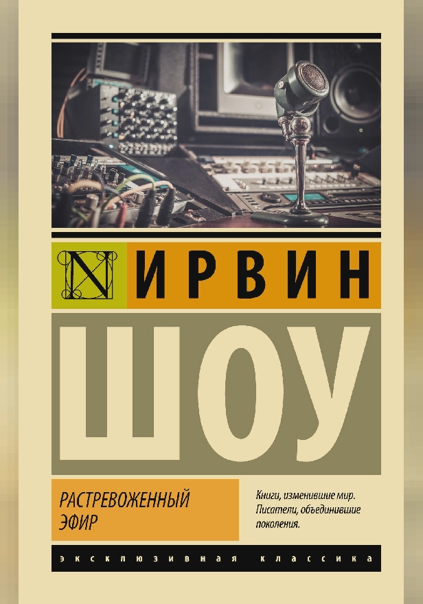Растревоженный эфир. Обложка