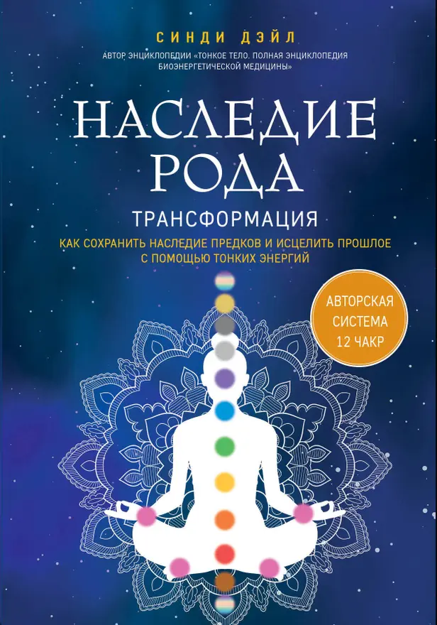 Наследие рода. Трансформация. Как сохранить наследие предков и исцелить прошлое с помощью тонких энергий. Обложка