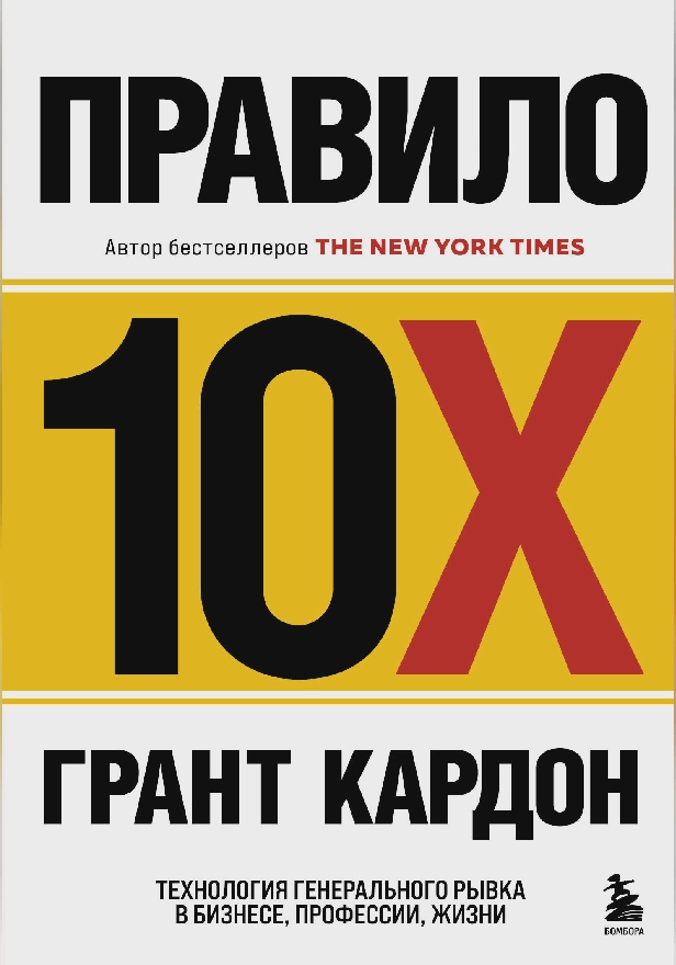 Правило 10X. Технология генерального рывка в бизнесе, профессии, жизни. Обложка