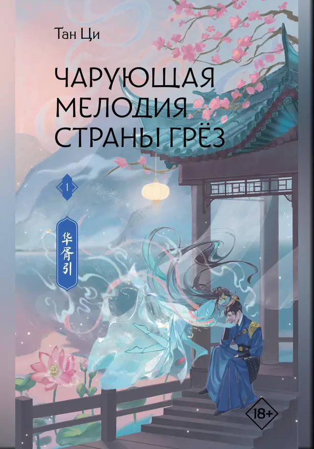 Чарующая мелодия страны грёз. Книга 1. Обложка