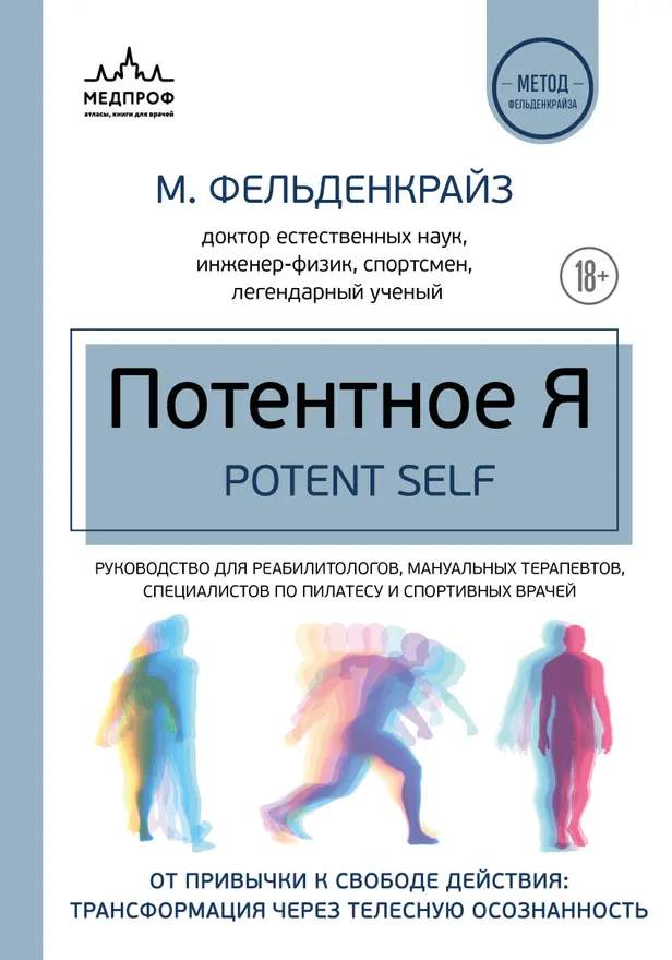 Потентное Я. От привычки к свободе действия: трансформация через телесную осознанность. Обложка