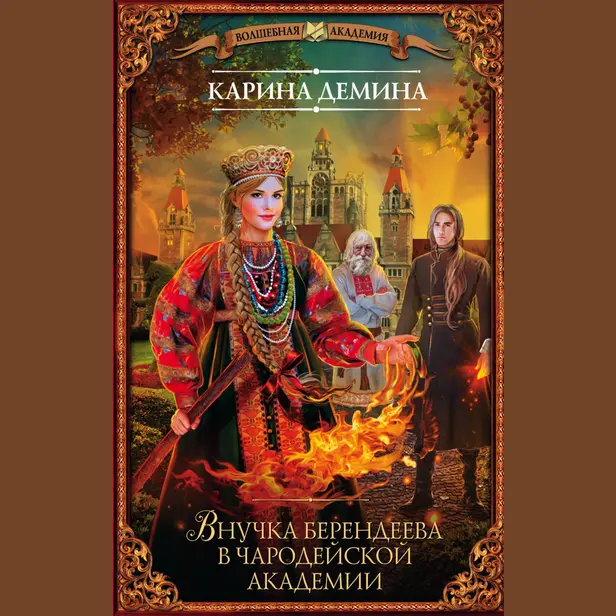 Внучка берендеева в чародейской академии (часть 2 и 3). Обложка