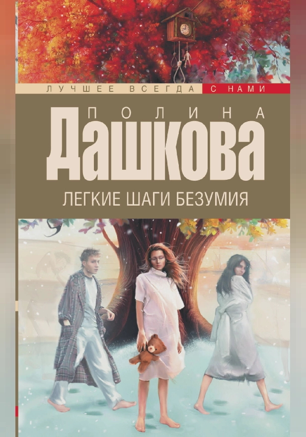 Легкие шаги безумия. Обложка