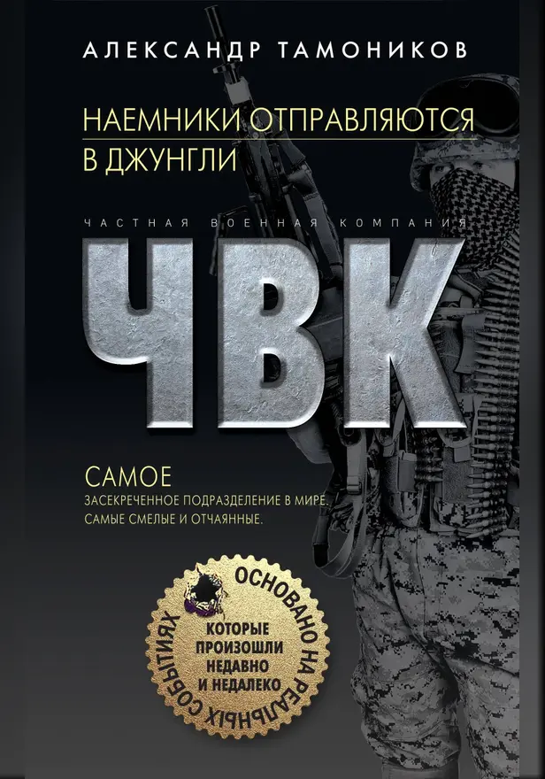 Наемники отправляются в джунгли. Обложка