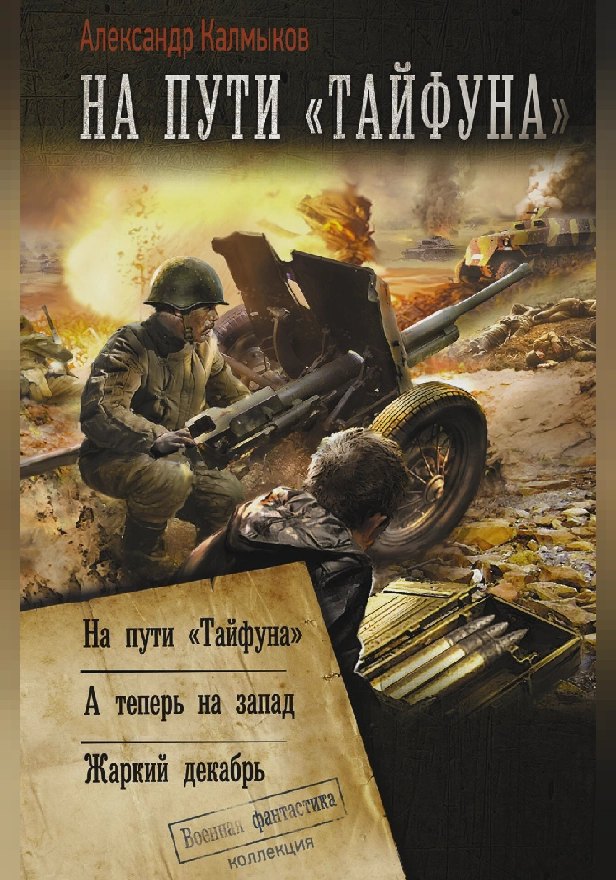На пути «Тайфуна». Обложка