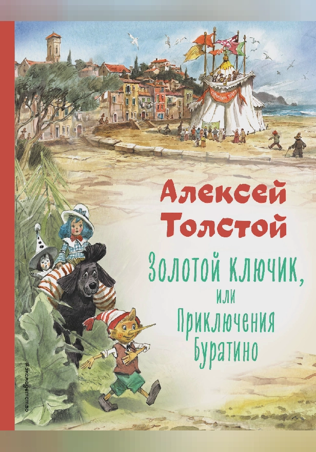 Золотой ключик, или Приключения Буратино. Обложка