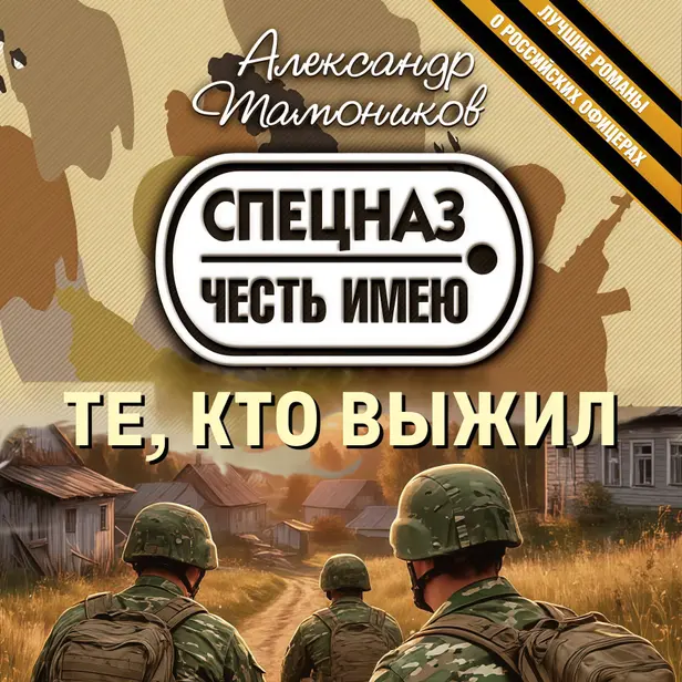 Те, кто выжил. Обложка