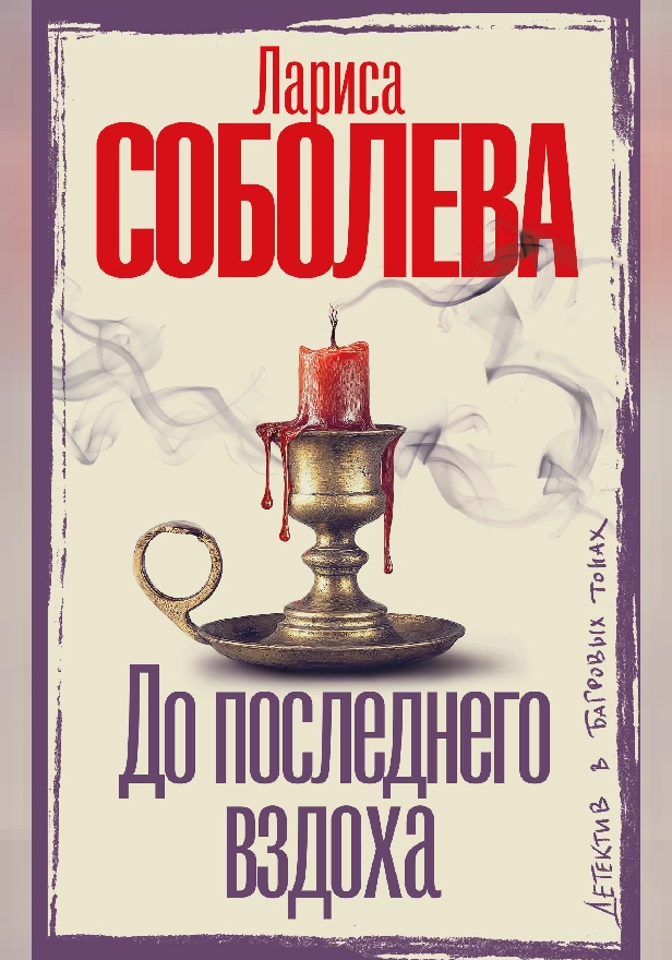 До последнего вздоха. Обложка