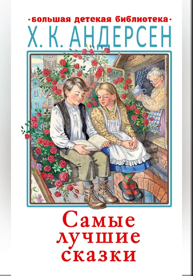 Самые лучшие сказки. Обложка