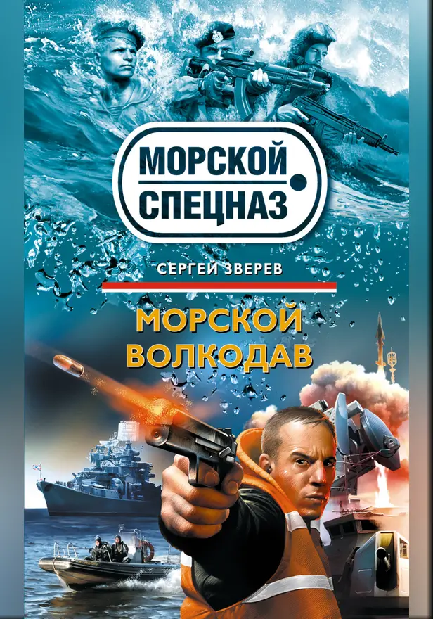 Морской волкодав. Обложка