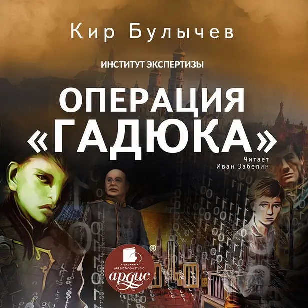 Операция «Гадюка». Обложка