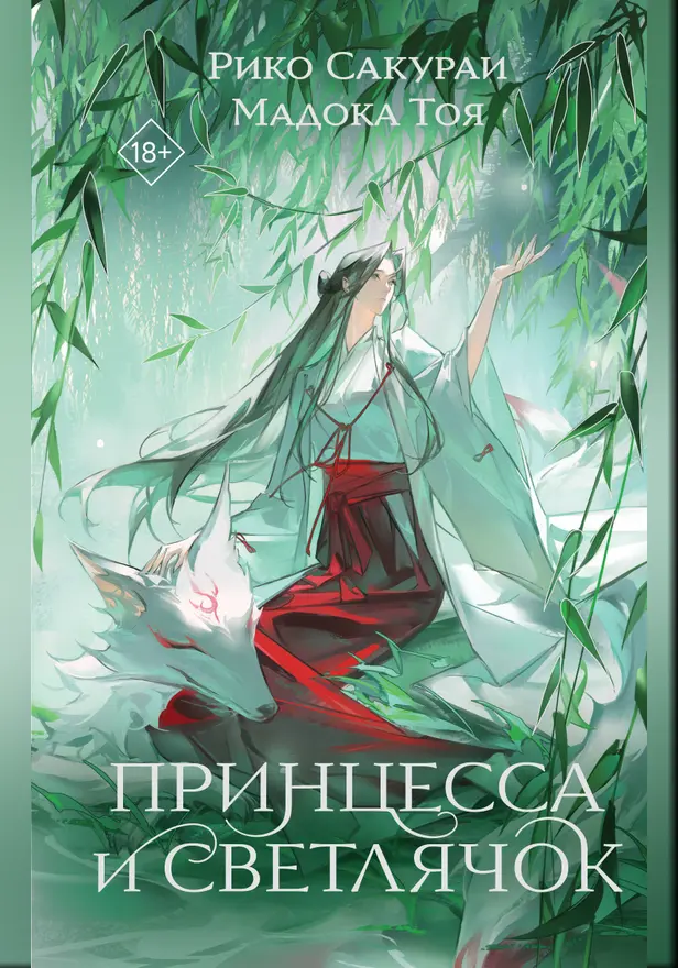 Принцесса и Светлячок. Обложка