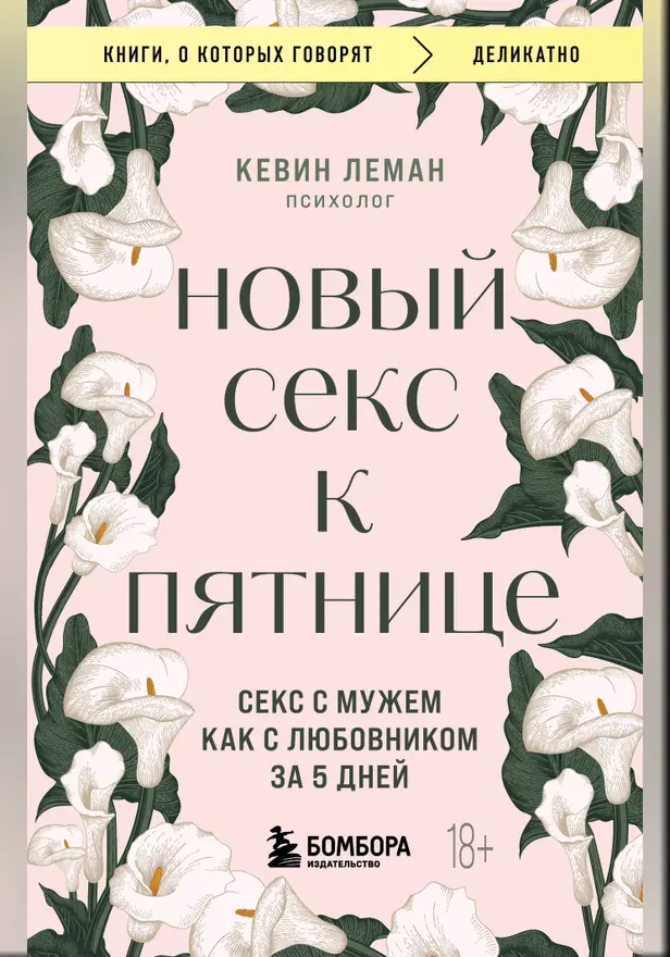 Новый секс к пятнице. Секс с мужем как с любовником за 5 дней. Обложка