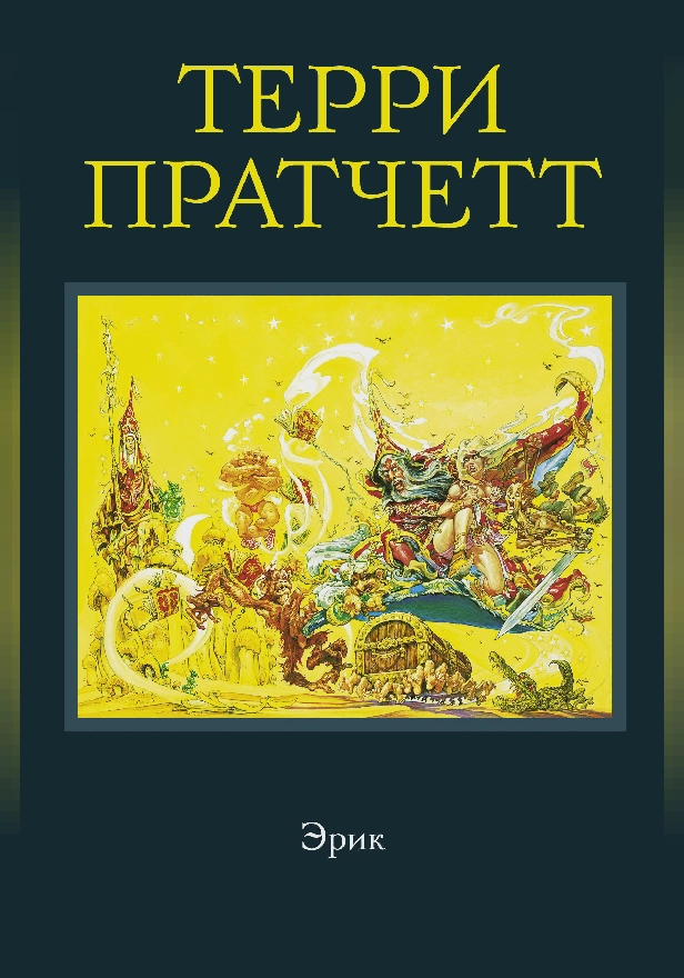 Эрик. Обложка