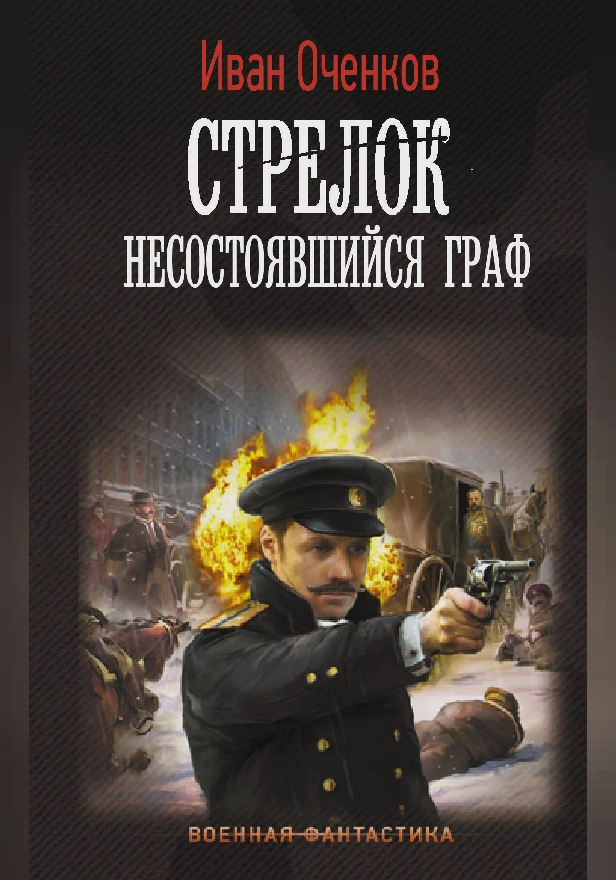 Стрелок. Несостоявшийся граф. Обложка