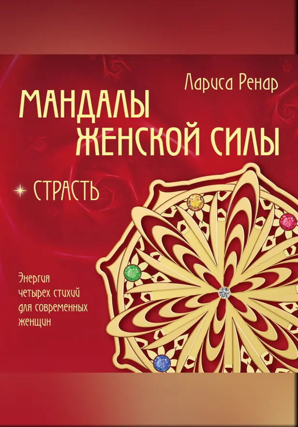 Мандалы женской силы. Страсть. Обложка