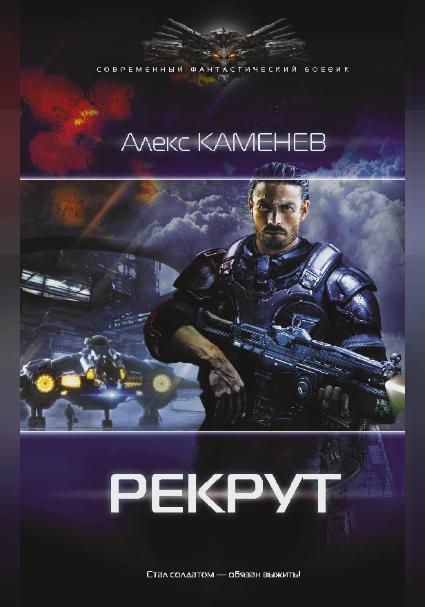 Рекрут. Обложка