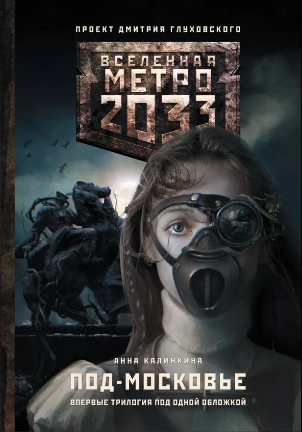 Метро 2033: Под-Московье. Обложка