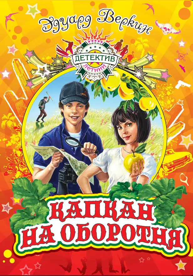 Капкан на оборотня. Обложка