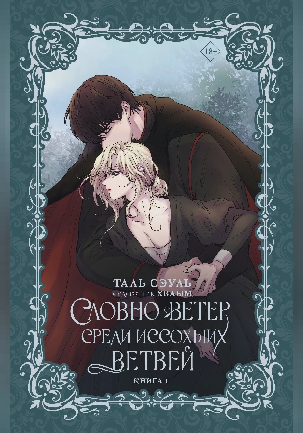 Словно ветер среди иссохших ветвей. Книга 1 (новелла). Обложка