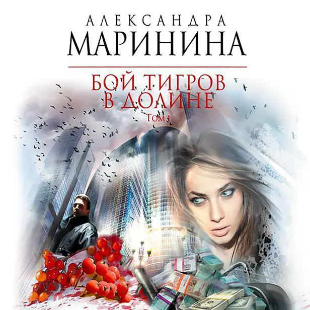 Бой тигров в долине. Том 1. Обложка