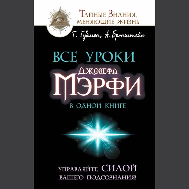 Все уроки Джозефа Мэрфи в одной книге. Управляйте силой вашего подсознания!. Обложка