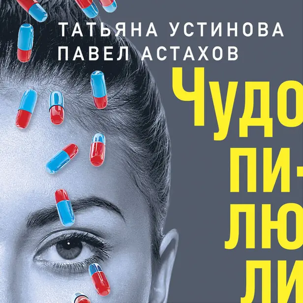 Чудо-пилюли. Обложка