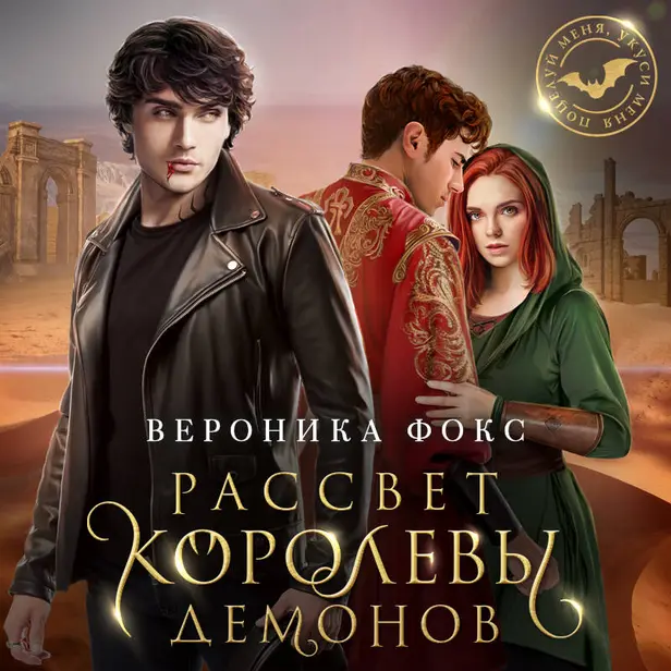 Рассвет королевы демонов. Обложка