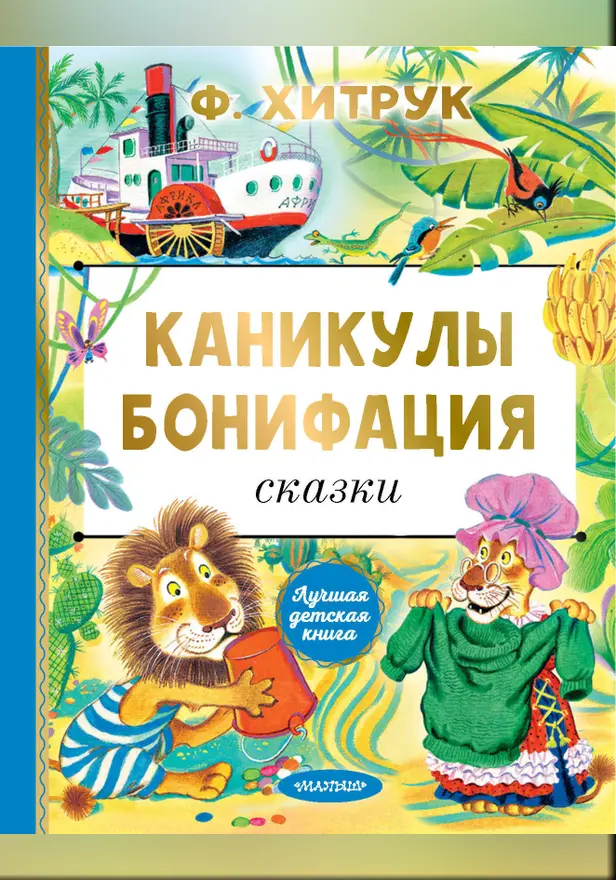 Каникулы Бонифация. Сказки. Обложка
