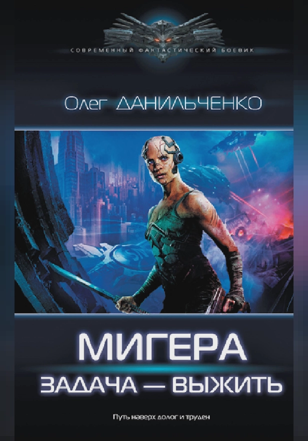 МиГера. Задача Выжить. Обложка