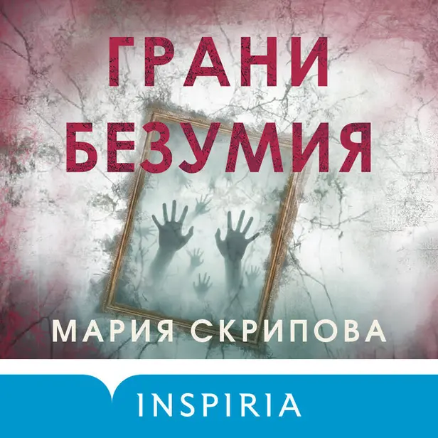 Грани безумия. Обложка