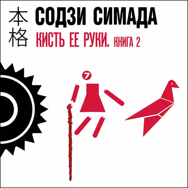 Кисть ее руки. Книга 2. Обложка