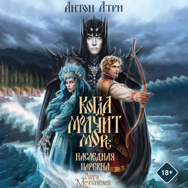 Когда молчит море: Наследная Царевна. Обложка