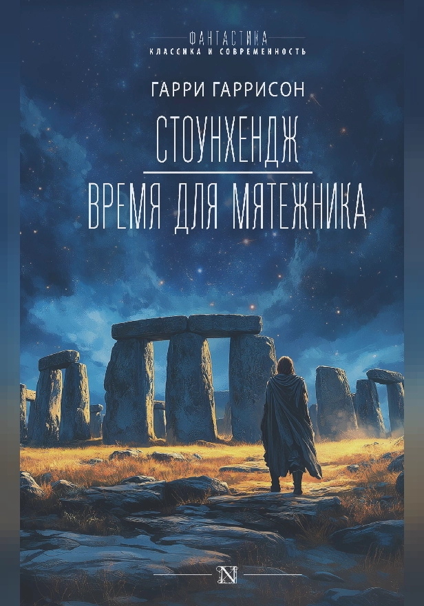 Стоунхендж. Время для мятежника. Обложка