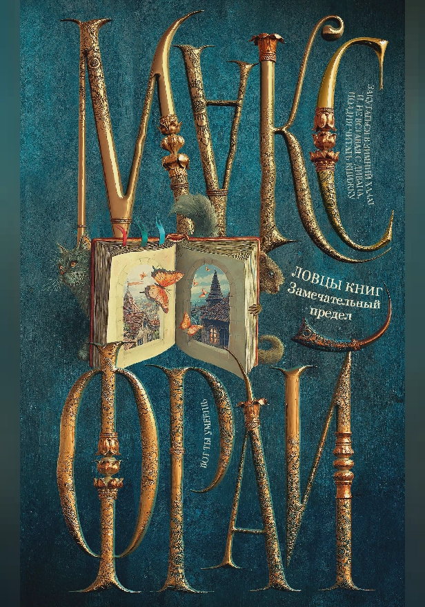 Ловцы книг. Замечательный предел. Обложка