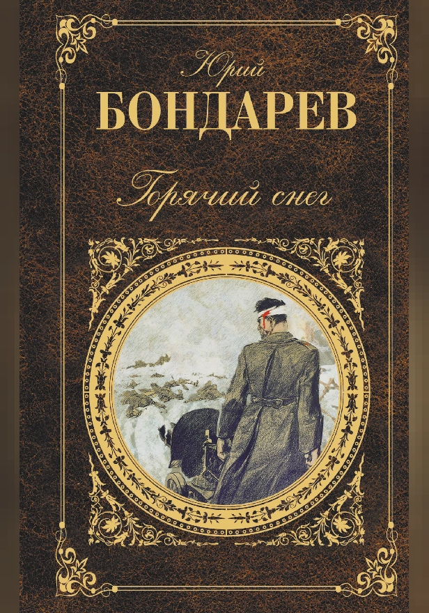 Горячий снег. Обложка