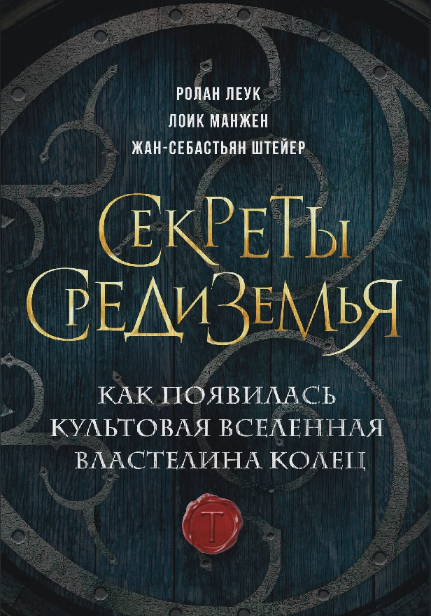 Секреты Средиземья. Как появилась культовая вселенная Властелина колец. Обложка