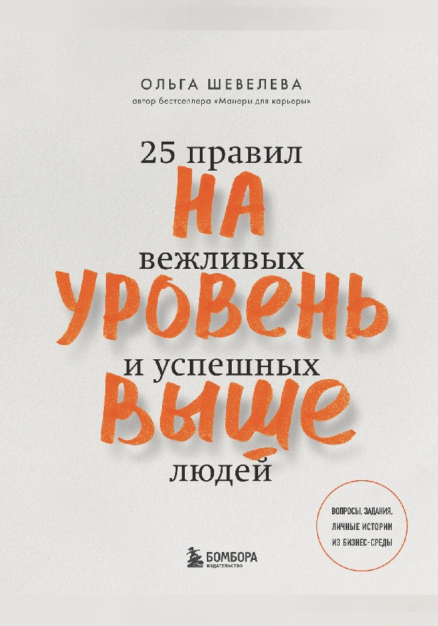 На уровень выше. 25 правил вежливых и успешных людей. Обложка